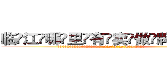 临江哪里有卖做牌药水 (临江哪里有卖做牌药水【 电.话 182x0202x0896 V信同号】 
常强大，角色也特别多，男女角色各有18个可供选择。微微选择的红衣女侠是比较少有人选的，倒不是说女侠外表不漂亮，而是因为她的武
)