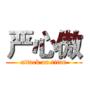 严心傲 (attack on titan)