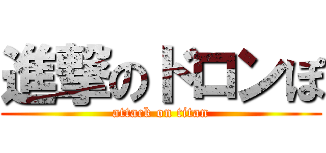 進撃のドロンぽ (attack on titan)