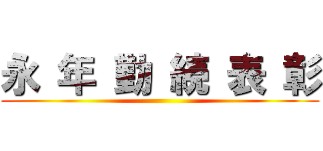 永 年 勤 続 表 彰 ()