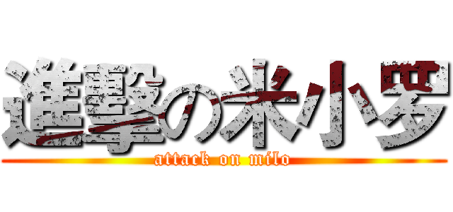 進擊の米小罗 (attack on milo)