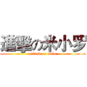 進擊の米小罗 (attack on milo)