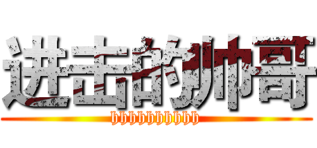 进击的帅哥 (hhhhhhhhhh)