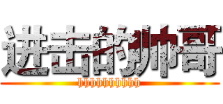 进击的帅哥 (hhhhhhhhhh)