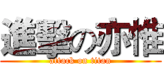 進擊の亦惟 (attack on titan)