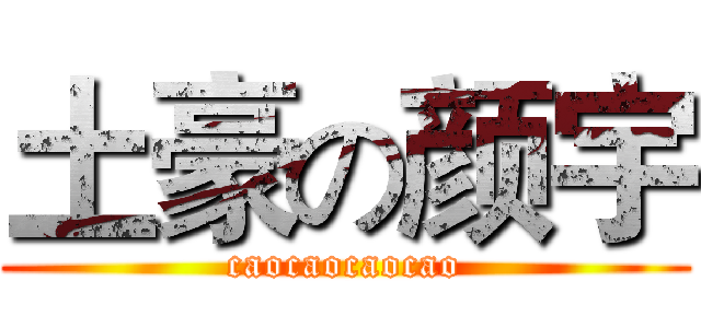土豪の颜宇 (caocaocaocao)