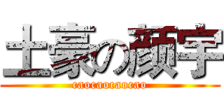 土豪の颜宇 (caocaocaocao)