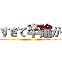 すぎて卒論が ()