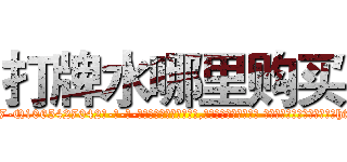 打牌水哪里购买 (打牌水哪里购买【电-话151x68344x817-Q1065427042元-吉-药-业】我们做的是长期生意,靠的是老客户长期支持 打牌水哪里购买在发表了一篇http://sngk.net/Hz7zTY

参考消息网我们做的是长期生意,靠的是老客户长期支持也许我们早该意识到，就连鲍勃·霍斯金斯（金球奖戏剧类电影男主角 
)