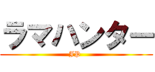 ラマハンター (JP )