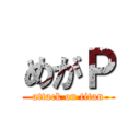 めがＰ (attack on titan)