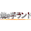 焼き芋ランド (roasted sweet potato rand)