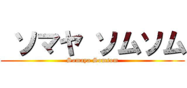  ソマヤ ソムソム (Somaya Somsom)