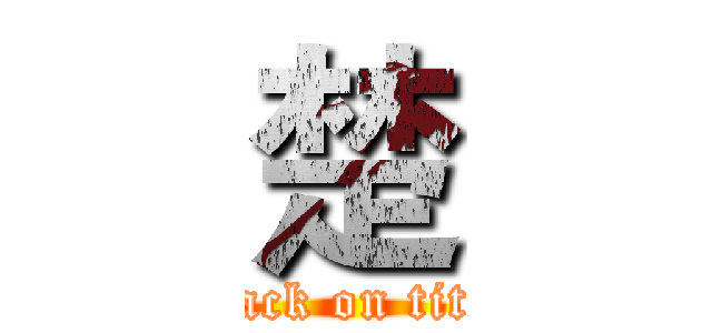 楚 (attack on titan)