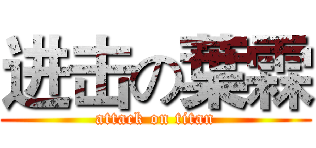 进击の葉霖 (attack on titan)