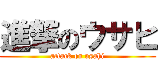 進撃のウサヒ (attack on usahi)
