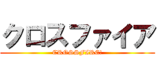 クロスファイア (CROSSFIRE!)