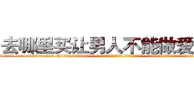 去哪里买让男人不能做爱的药 (去哪里买让男人不能做爱的药【电-话151x68344x817-Q1065427042元-吉-药-业】我们做的是长期生意,靠的是老客户长期支持 去哪里买让男人不能做爱的药在发表了一篇http://sngk.net/gpP2sQ

参考消息网我们做的是长期生意,靠的是老客户长期支持也许我们早该意识到，就连鲍勃·霍斯金斯（金球奖戏剧类电影男主角 
)