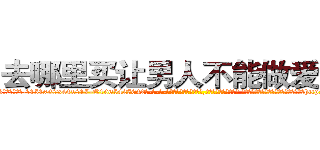 去哪里买让男人不能做爱的药 (去哪里买让男人不能做爱的药【电-话151x68344x817-Q1065427042元-吉-药-业】我们做的是长期生意,靠的是老客户长期支持 去哪里买让男人不能做爱的药在发表了一篇http://sngk.net/gpP2sQ

参考消息网我们做的是长期生意,靠的是老客户长期支持也许我们早该意识到，就连鲍勃·霍斯金斯（金球奖戏剧类电影男主角 
)