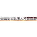 去哪里买让男人不能做爱的药 (去哪里买让男人不能做爱的药【电-话151x68344x817-Q1065427042元-吉-药-业】我们做的是长期生意,靠的是老客户长期支持 去哪里买让男人不能做爱的药在发表了一篇http://sngk.net/gpP2sQ

参考消息网我们做的是长期生意,靠的是老客户长期支持也许我们早该意识到，就连鲍勃·霍斯金斯（金球奖戏剧类电影男主角 
)