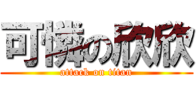 可憐の欣欣 (attack on titan)