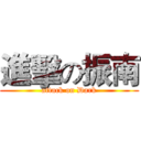 進擊の振南 (attack on Dark)