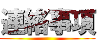 連絡事項 ()