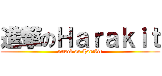 進撃のＨａｒａｋｉｔ (attack on Harakit)