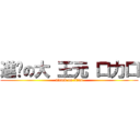 進擊の大 王元 口力口 (attack on titan)