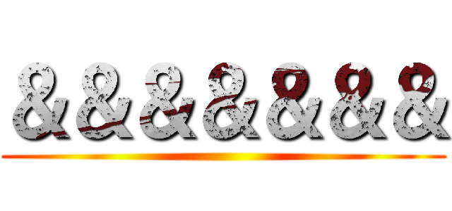 ＆＆＆＆＆＆＆ ()