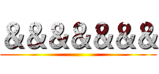 ＆＆＆＆＆＆＆ ()