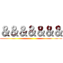 ＆＆＆＆＆＆＆ ()