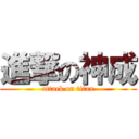 進撃の神成 (attack on titan)