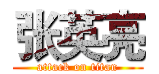 张英亮 (attack on titan)