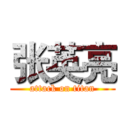 张英亮 (attack on titan)