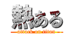 熱ある (attack on titan)
