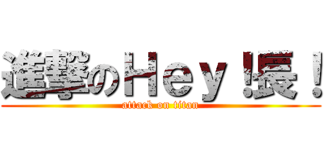 進撃のＨｅｙ！長！ (attack on titan)