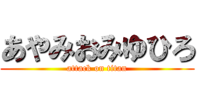 あやみおみゆひろ (attack on titan)