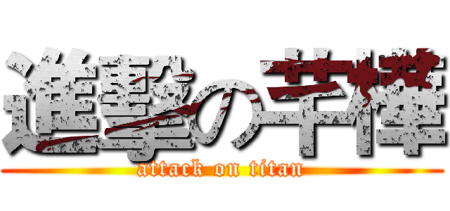 進擊の芊樺 (attack on titan)