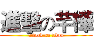 進擊の芊樺 (attack on titan)