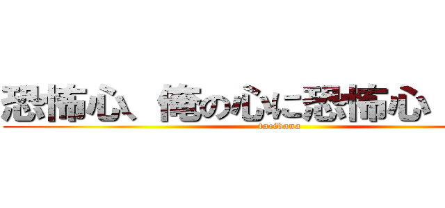 恐怖心、俺の心に恐怖心（０Ｍ０ (tacibana)