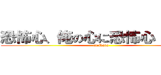 恐怖心、俺の心に恐怖心（０Ｍ０ (tacibana)