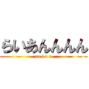 らいあんんんん (ra i a n)