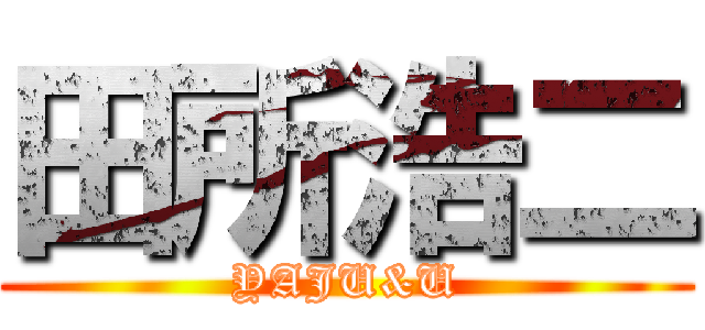 田所浩二 (YAJU&U)