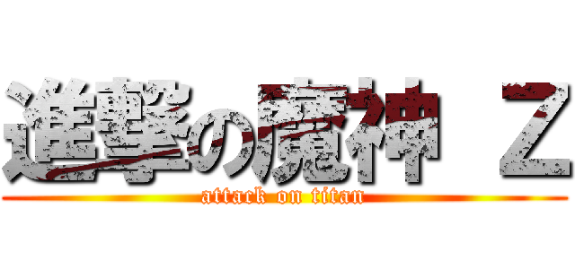 進撃の魔神 Ｚ (attack on titan)