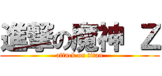 進撃の魔神 Ｚ (attack on titan)