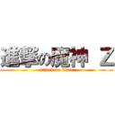 進撃の魔神 Ｚ (attack on titan)