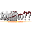 幼齒の婷婷 (attack on titan)