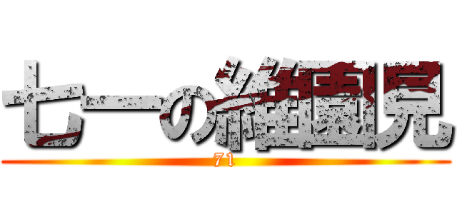七一の維園見 (71)