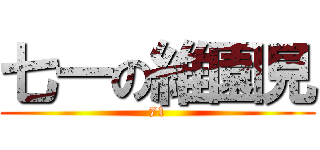 七一の維園見 (71)